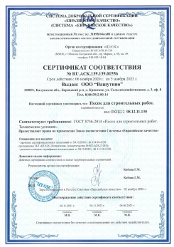 2021.03.25 Красноярск - Песок для строительных и дорожных работ, ГОСТ 8736-2014.