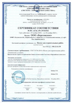 2021.07.16 Красноярск - Песок для строительных работ, месторождение карьер Петровское, ГОСТ 8736-2014.